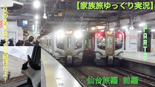 【家族旅ゆっくり実況】Part仙台旅編 前編〔ゆっくり紀行〕