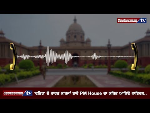 Fatehveer ਦੇ ਰਾਹਤ ਕਾਰਜਾਂ ਬਾਰੇ PM House ਦਾ ਕਥਿਤ Audio Viral