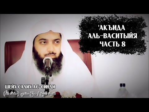 'Акъида аль-Васитыйя | Часть 8/22 | Шейх Салих Синди ᴴᴰ
