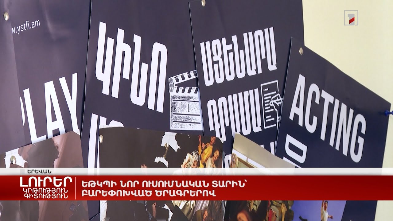 ԵԹԿՊԻ նոր ուսումնական տարին՝ բարեփոխված ծրագրերով