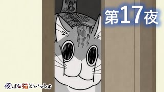 「まんま」っておっしゃった(*´∀｀)💕 - アニメ『夜は猫といっしょ』第17夜「ネコは頭が通れば通り抜けられる」