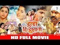 DULHA HINDUSTANI Full Bhojpuri Movie Alok Kumar Anara Gupta Priya Singh