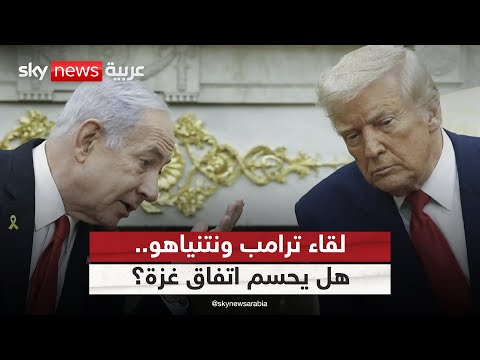 فيديو | ترامب ونتنياهو وجها لوجه.. هل يحمل اللقاء انفراجة لغزة؟ | #التاسعة
