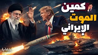 لحظات ما قبل الانفجار: وصول أضخم حشد أمريكي وإيران تفعل خطة فخ الموت | حلقة مجمعة