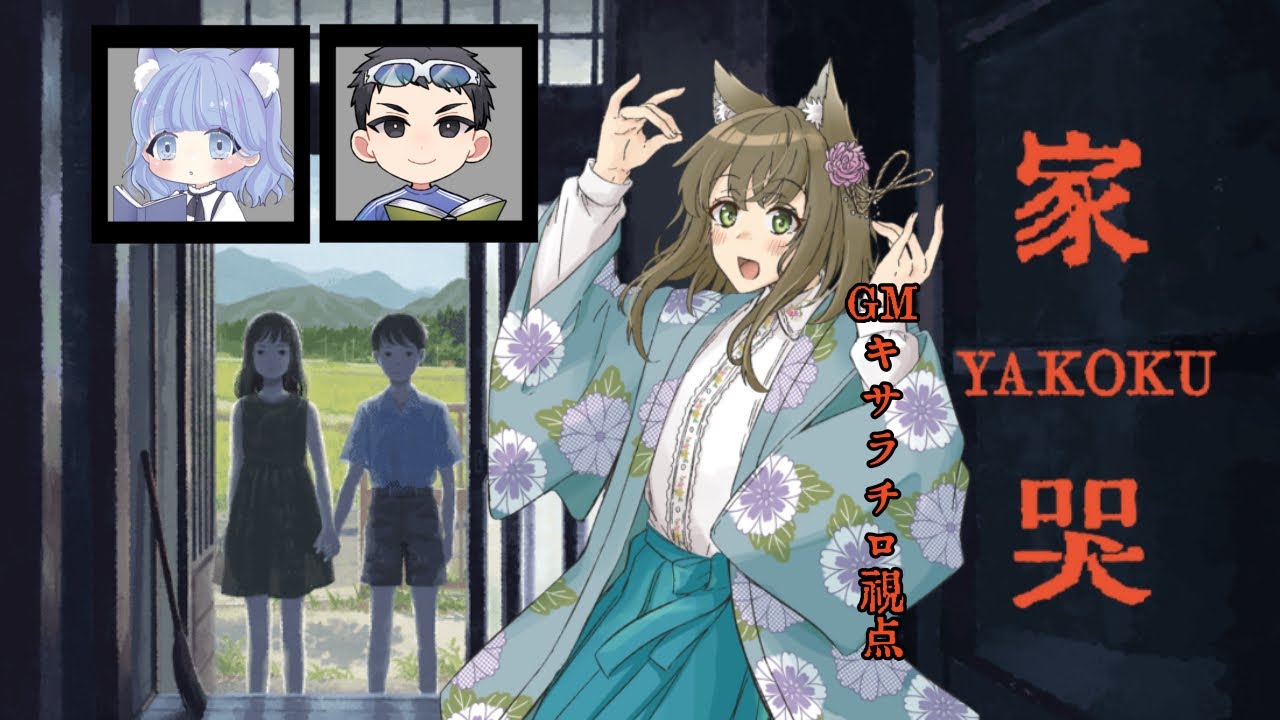 【マダミス】「家哭-yakoku-」のGMをするよ！w/るきくる※ネタバレ注意【ﾁﾍﾞｽﾅOL系Vtuber/橒良チロ】