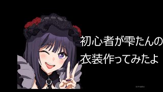 着せ恋の雫たんの衣装作ってみました！