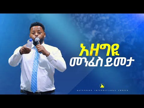 አዘግዪ መንፈስ ይመታ  @Bethel tvchannel worldwide@mesfin beshu