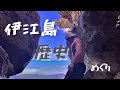 伊江島の歴史に触れてきました