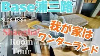 【上海ルームツアー】我が家はまるでワンダーランド？！またもや出逢った、住んでみたい部屋。毎日ワクワクが止まらない！Base浦三路