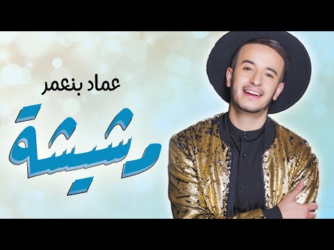 Imad Benaomar - Mchicha (EXCLUSIVE Music Video) | (عماد بنعمر - مشيشة (فيديو كليب حصري