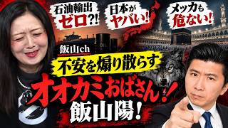 【飯山ch】「石油輸出ゼロ？！」「日本がヤバい！」「メッカも危ない！」と不安を煽り散らすオオカミおばさん飯山陽！／日本保守党への悪口 我慢2日目！
