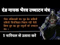 दंडनायक भैरव बाबा का स्वयं सिद्ध मंत्�