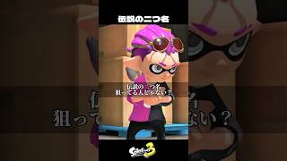 伝説の二つ名狙ってる人【スプラトゥーン3/Splatoon3】