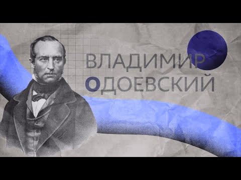 Владимир Фёдорович Одоевский | жизнь и творчество