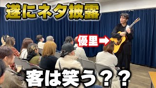 優里くん黒衣装本当に似合っててかっこいい🥲🥲💕DiNAの黒衣装もすき! - 初の客前で漫才披露したら予想外の展開に…?!