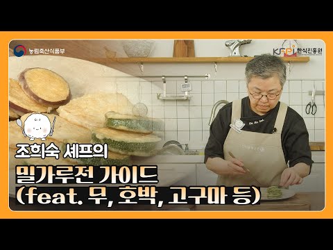 조희숙 셰프가 알려주는 밀가루전 가이드 | 채소전 | 고구마전 | 호박전 | 전 레시피 | 명절 음식