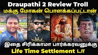 draupathi 2 review troll | மக்கு மோகன் பொளக்கப்பட்டான் | #mohangtroll #draupathi2