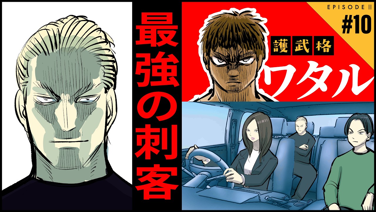 【格闘漫画】迫りくる最強の刺客｜護武格のワタル 第10話