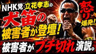 【ガチギレ】NHK党・立花孝志の犬笛で家族まで巻き込まれた被害者！サーファTAKASHIがブチギレ演説！