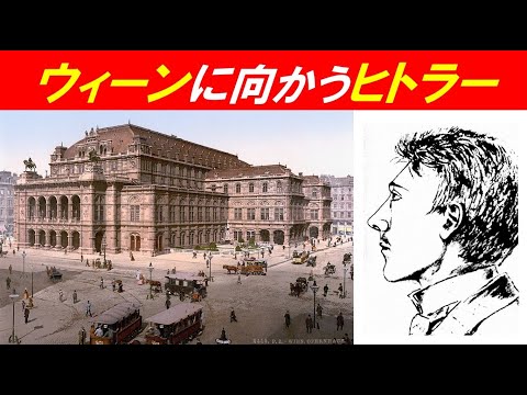 歴史文化学科 「世紀末ウィーンと反ユダヤ主義」①ウィーンに向かうヒトラー