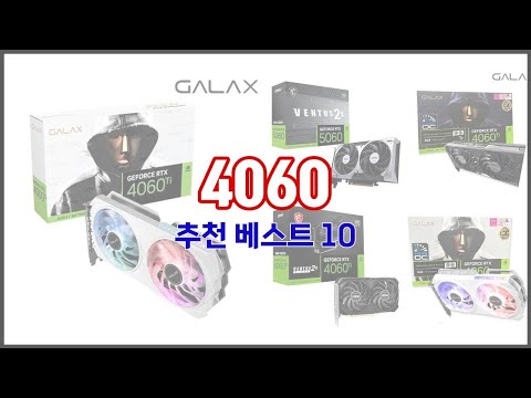 4060 추천 구매 전 꼭 확인해 보세요 가격, 리뷰, 판매량 TOP 10 상품
