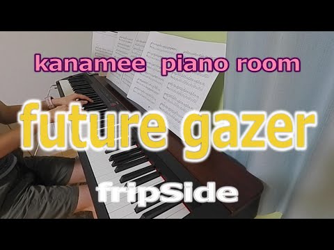 future gazer / fripSide /ピアノ（ソロ）