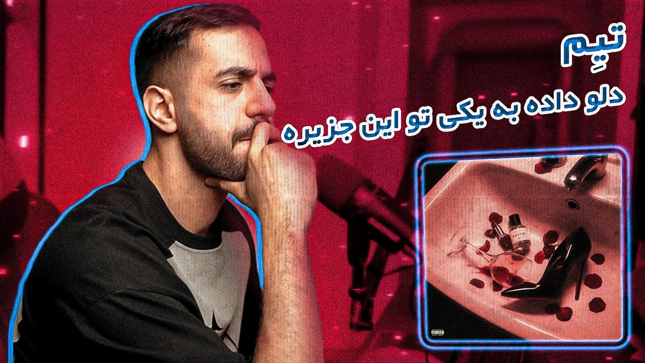 Tiem - ESHGHE ABADIM [REACTION] | مال هم شدیم تا چشم بهم زدیم