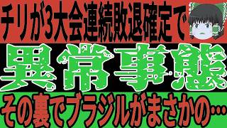 【サッカー日本代表】南米予選ではチリが3大会連続敗退確定で非難殺到…そしてブラジルは敗退間近だったが思わぬ状況に！？【ゆっくりサッカー/海外の反応】