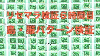 あつまれどうぶつの森島選別リセマラ検証LIVE6時間目