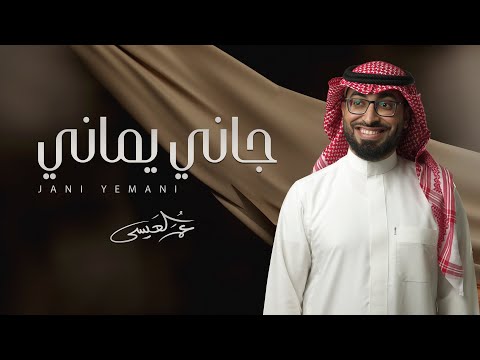 عمر العيسى جاني يماني بدون موسيقى cover