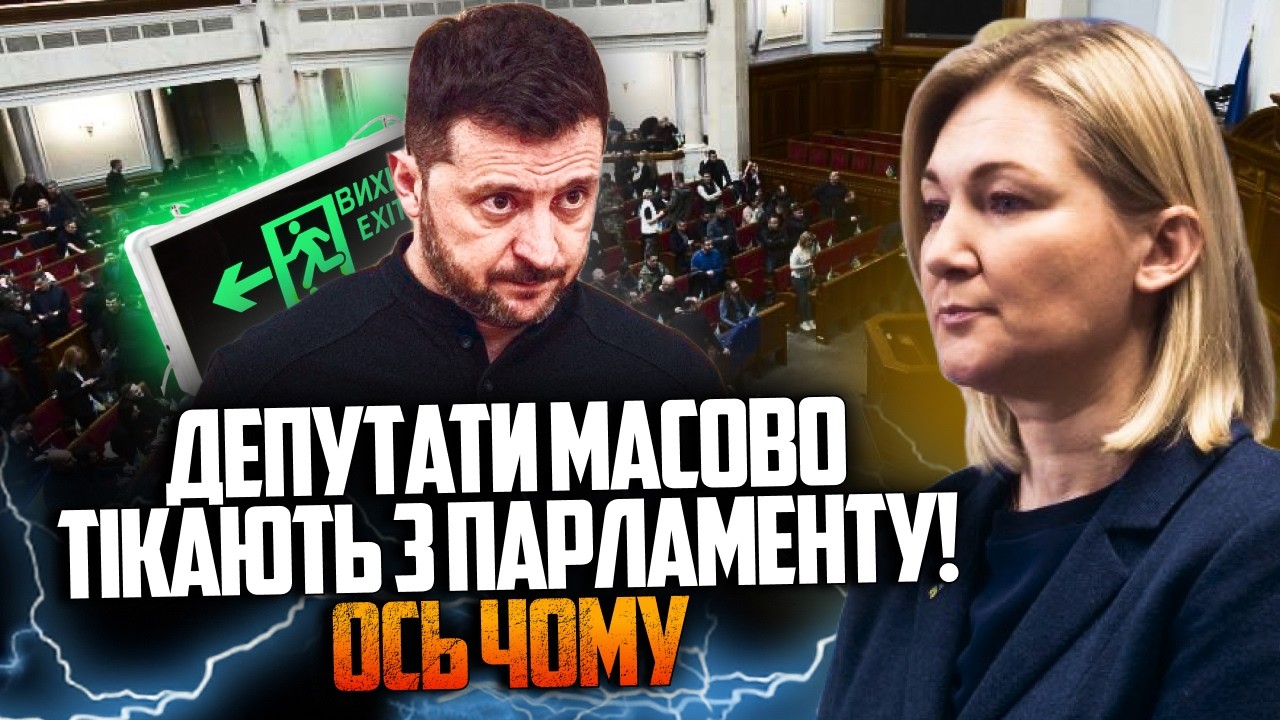 😱 Зеленський на межі! Його фракція більше нічого не вирішує! Ви тільки послу