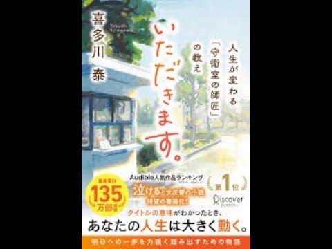 【青ザリガニの5分で本紹介】喜多川泰「いただきます」