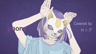 - フォニイ Covered by ロップ