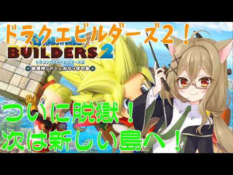 【ドラクエビルダーズ2#7】_ついに脱獄!新しい島へ!