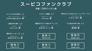 リモートで！ゲームで遊ぶ番組 #スーピコ 2026年6月28日 配信回