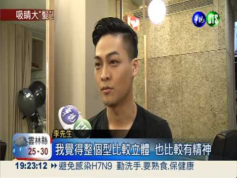 吸睛大"髮"! 型男美女各顯風騷