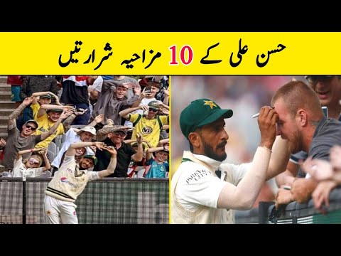 🤣Hassan Ali Exercise With Crowd🕺| Hasan Ali Funny Moments | Pakistan vs Australia Test