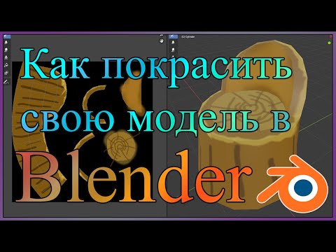 0 Как красить модели в блендере