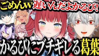 【面白まとめ】仲良くなった結果遂にかるびにブチギレる葛葉www【にじさんじ/切り抜き/Vtuber】