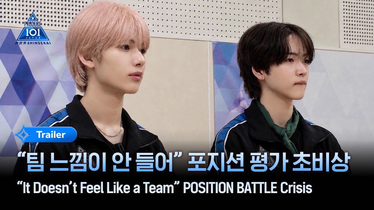 [PRODUCE 101 JAPAN 新世界] “팀 느낌이 안 들어” 포지션 평가 초비상  | 7회 예고