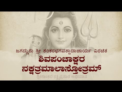 Shiva Panchakshara Nakshatramala Stotram / ಶಿವಪಂಚಾಕ್ಷರ ನಕ್ಷತ್ರಮಾಲಾ ಸ್ತೋತ್ರ