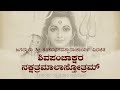 Shiva Panchakshara Nakshatramala Stotram ಶಿವಪಂಚಾಕ್ಷರ ನಕ್ಷತ್ರಮ�