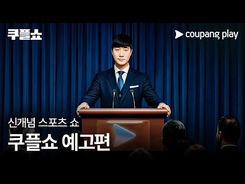 쿠팡플레이 AI 광고 사례