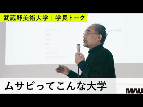 学長トーク2023「ムサビってこんな大学」