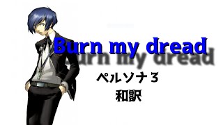 【ペルソナ３】　Burn my dread（日本語歌詞付き）