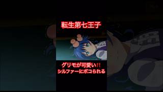 転生第七王子-グリモワールがボコボコに‼️可哀想だけど可愛い。シルファーにボコられる！？