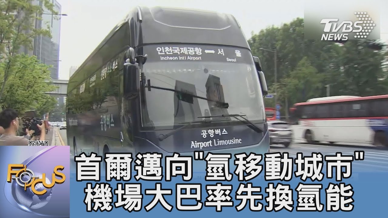 首爾邁向「氫移動城市」 機場大巴率先換氫能