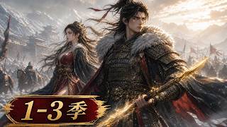 Download lagu MULTISUB【1-3季最新熱漫 New anime 】蒙冤戴罪的小兵被丟進必死烽燧，竟靠奇謀連破強敵逼退南下大軍 #動漫  #大吉劇埸 #anime mp3