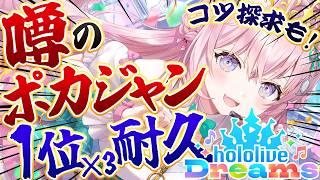 【ホロドリ】噂の"ポカジャン"1位耐久【博衣こより/ホロライブ】
