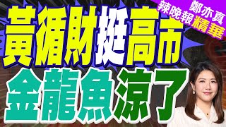 Download lagu 黃循財口無遮攔 坑慘了自家企業 | 黃循財挺高市 金龍魚涼了 | 蔡正元.栗正傑.謝寒冰深度剖析【鄭亦真辣晚報】精華版@中天新聞CtiNews mp3 Download lagu 黃循財口無遮攔 坑慘了自家企業 | 黃循財挺高市 金龍魚涼了 | 蔡正元.栗正傑.謝寒冰深度剖析【鄭亦真辣晚報】精華版@中天新聞CtiNews mp3